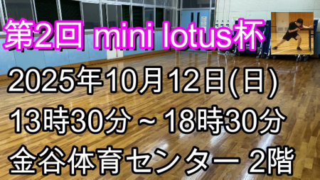 第2回 mini lotus杯