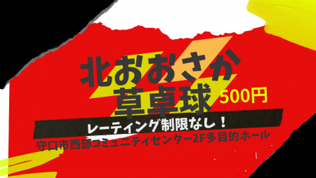 北おおさか草卓球　