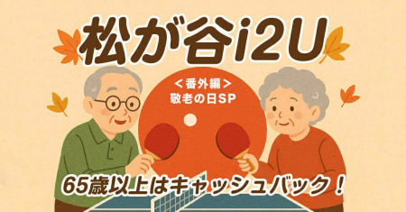 松が谷i2U番外編　敬老SP