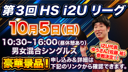 第3回HS  i2Uリーグ