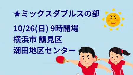 【ミックスダブルスの部】i2U(ｲｯﾂｰ)10/26大会@横浜市潮田地区ｾﾝ
