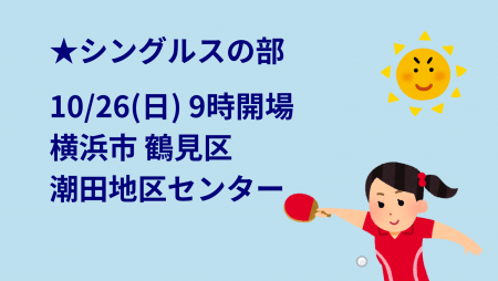 【シングルスの部】i2U(ｲｯﾂｰ)10/26大会@横浜市潮田地区ｾﾝ