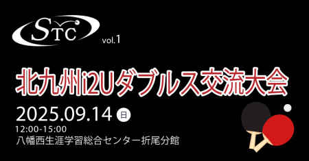 第1回 北九州i2U交流ダブルス大会