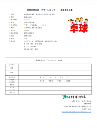 緑橋卓球大会グリーンカップ