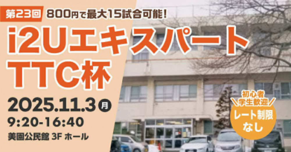 i2UエキスパートTTC杯第23回・最大15試合レーティング制限無し学生初心者歓迎