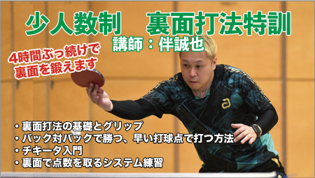 少人数制　裏面打法特訓　講師：伴誠也
