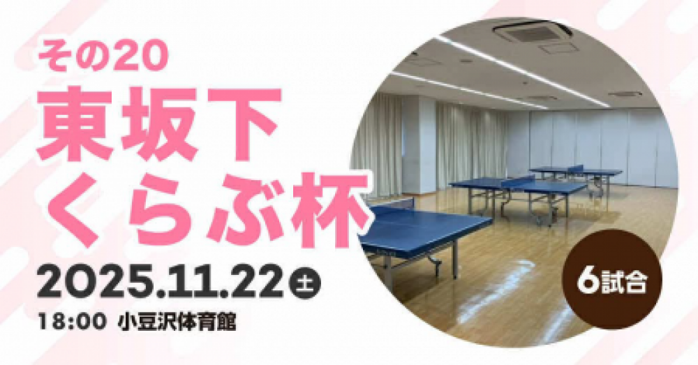 １１月２２日(土)夜１８時から、東坂下くらぶ杯(シングルス)板橋区小豆沢体育館３F多目的室の会～その２０