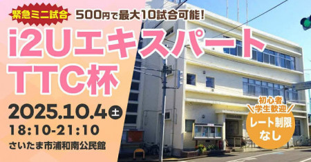 i2UエキスパートTTC杯◆緊急ミニ試合◆・最大10試合レート制限無し初心者学生歓迎