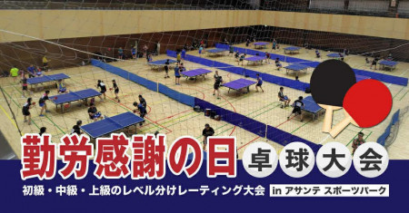 11/23勤労感謝の日卓球大会@藤沢市