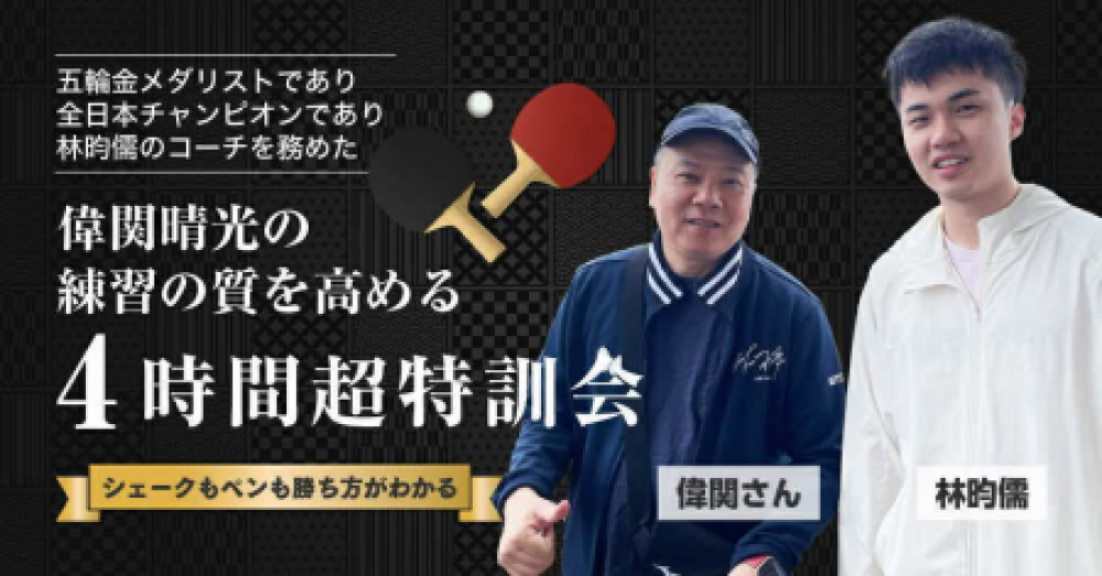 偉関晴光の練習の質を高める 4時間超特訓会