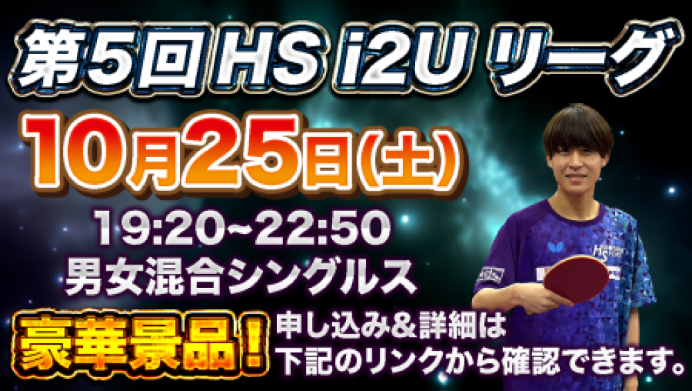 第5回HS  i2Uリーグ