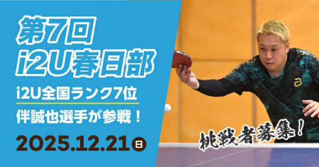 伴誠也参戦! 第7回i2U春日部