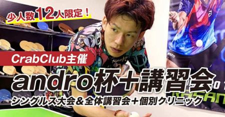 【CrabClub主催】andro杯+講習会【ver.i2U】