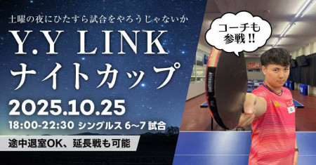 第11回Y.Y LINKナイトカップ
