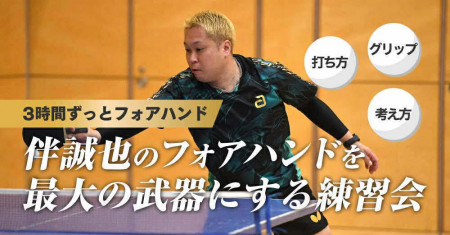 伴誠也のフォアハンドを 最大の武器にする練習会