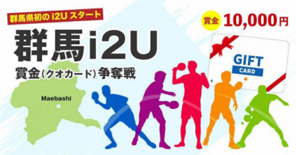 賞金（クオカード）争奪戦　群馬i2u