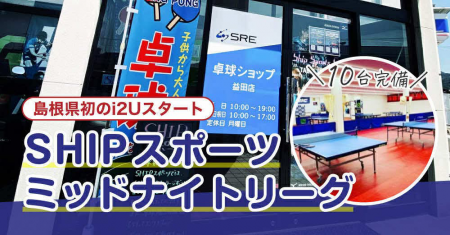 SHIPスポーツ　i2U　ミッドナイトリーグ