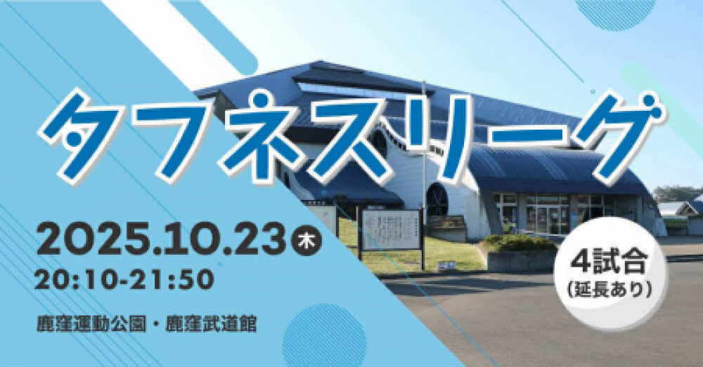 タフネスリーグ@鹿窪武道館