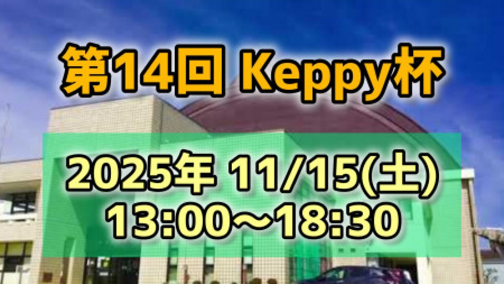 【第14回】Keppy杯