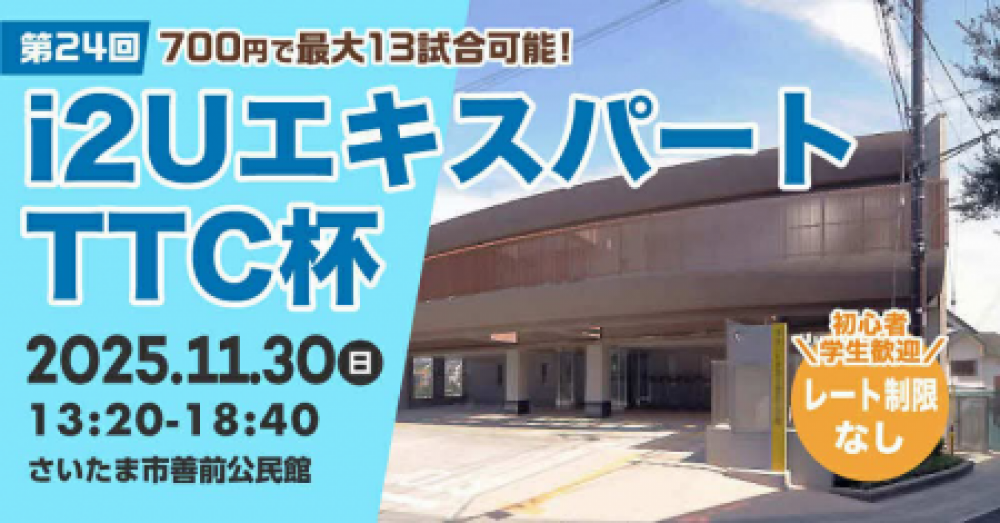 i2UエキスパートTTC杯第24回・最大13試合レーティング制限無し初心者学生歓迎