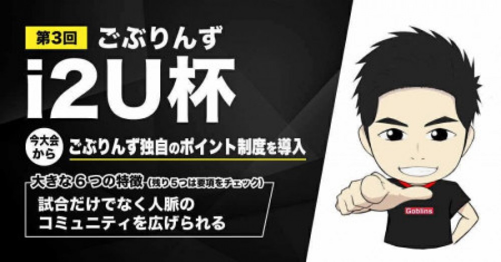 第3回ごぶりんずi2U杯