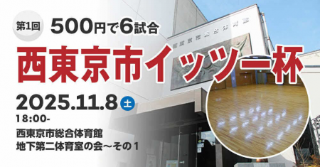 ５００円！！　１１月８日(土)夜１８時から、第Ⅰ回西東京市イッツー杯(シングルス)西東京市総合体育館地下第二体育室の会～その１