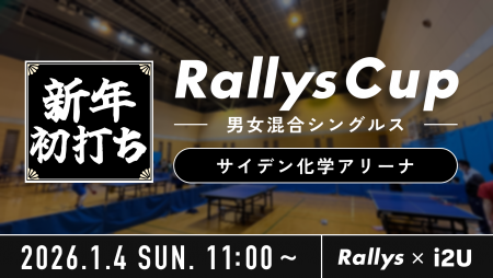 2026年初打ちRallysカップ@サイデン化学アリーナ（サブアリーナ）