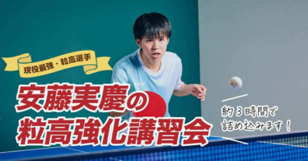 現役最強粒高・安藤実慶の粒高強化講習会