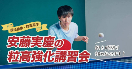 現役最強粒高・安藤実慶の粒高強化講習会