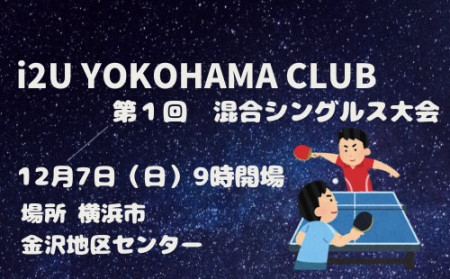i2U YOKOHAMA CLUB 第1回 12月7日大会@横浜市金沢地区センター