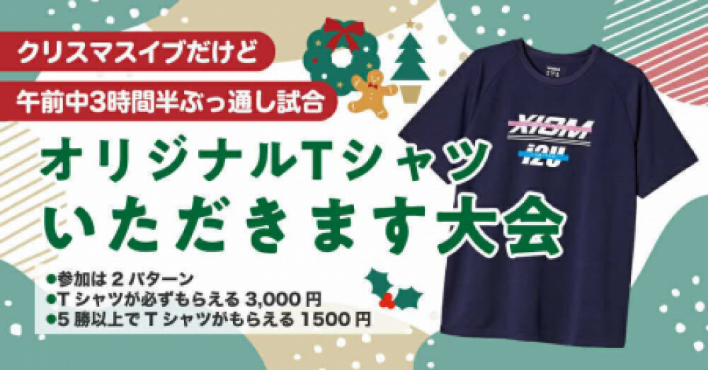クリスマスイブTシャツいただきます大会 2プランあり