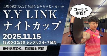 第12回Y.Y LINKナイトカップ（土曜日)