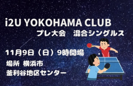 i2U YOKOHAMA CLUB プレ大会 11月9日@横浜市釜利谷地区センター