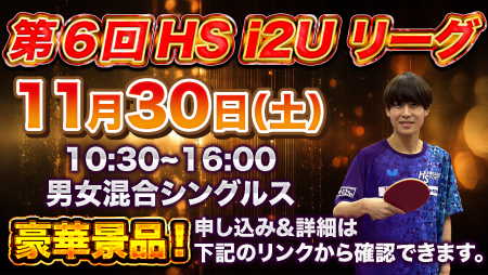 第6回HS i2Uリーグ