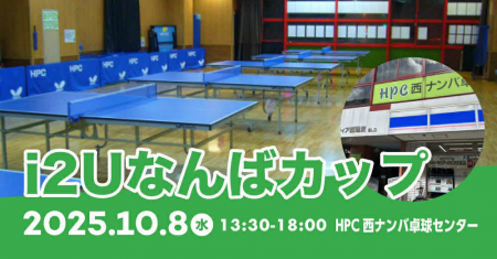 第10回　I2Uなんばカップ