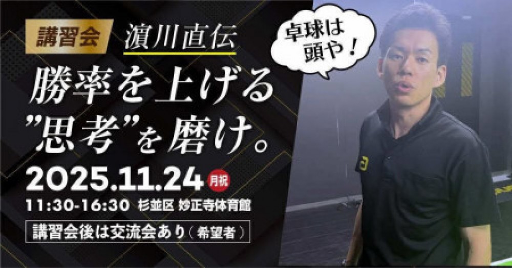 「濵川直伝。攻める感覚を掴め。」 講師:濵川明史