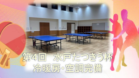 【第4回】水戸たつきう杯