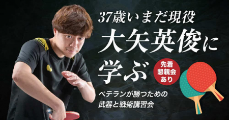 大矢英俊のベテランが勝つための武器と戦術講習会