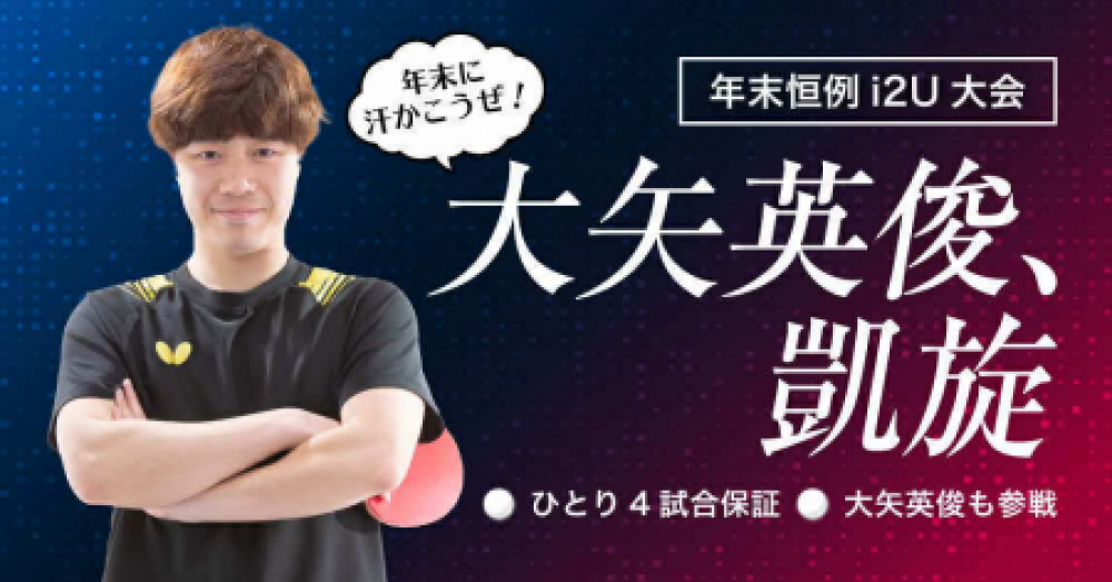 大矢英俊参戦のi2U大会