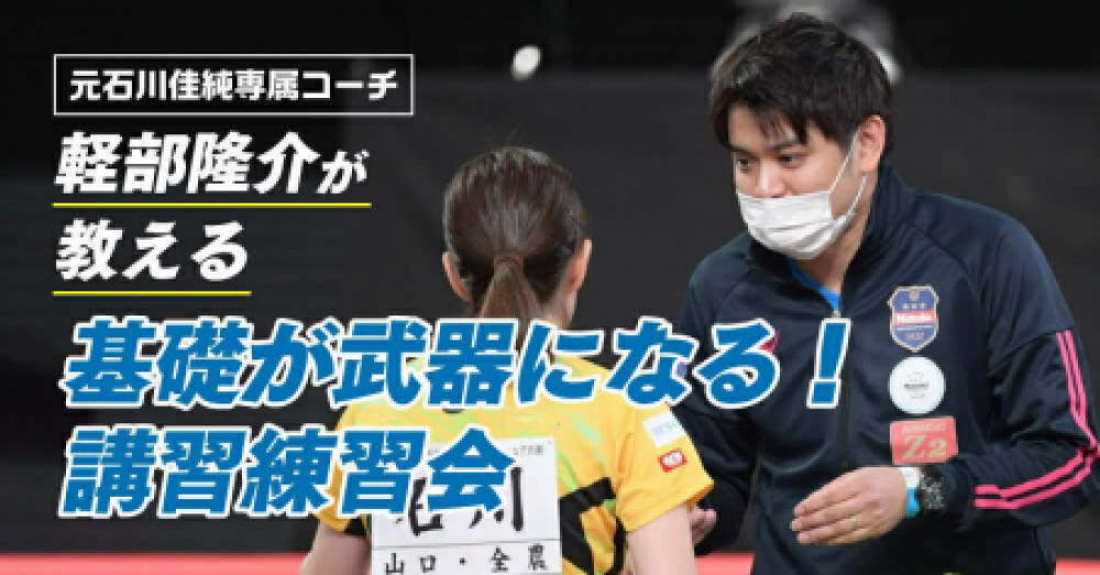 元石川佳純専属コーチ・軽部隆介コーチ『基礎が武器になる!』講習練習会。全員台につける少人数制。きらっと地下第2体育室