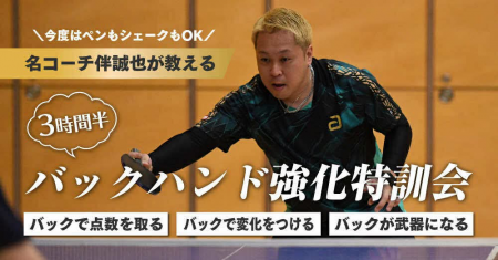 少人数制　裏ソフト限定・バックハンド強化特訓会