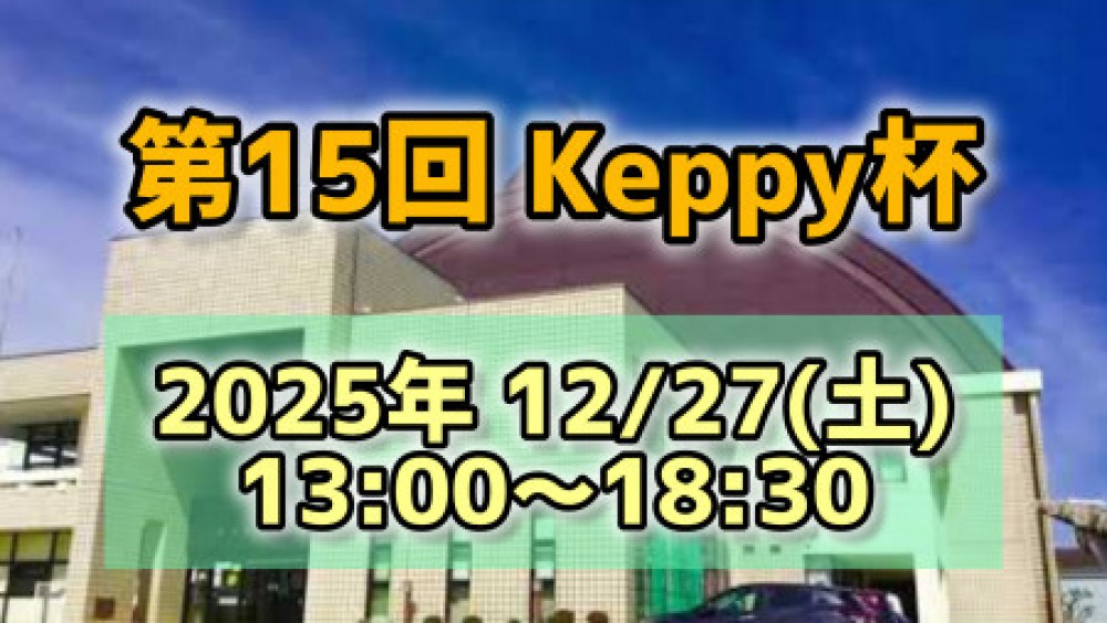 【第15回】Keppy杯