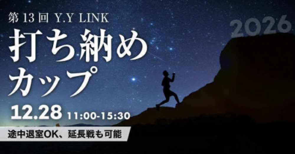 第13回Y.Y LINK打ち納めカップ