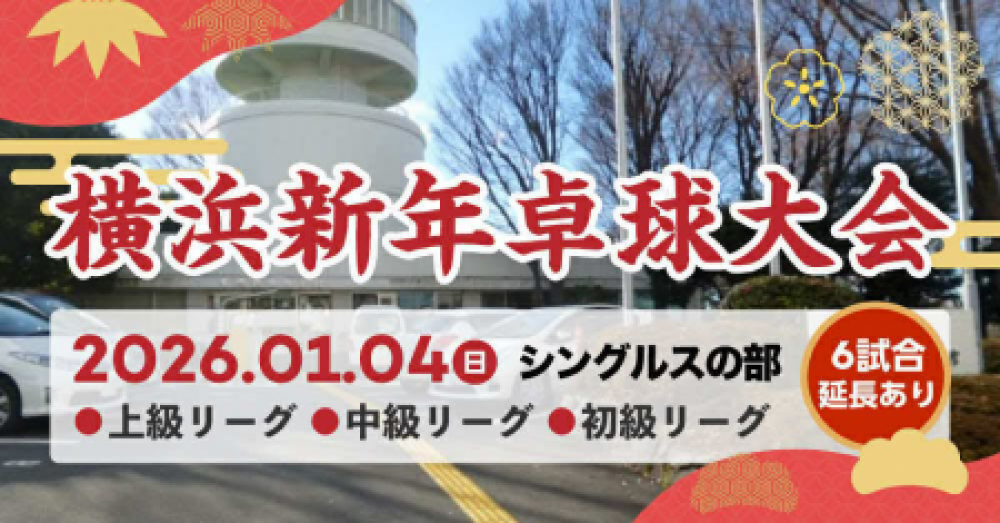 横浜新年卓球大会・シングルスの部(i2U大会)