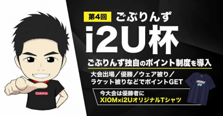 第4回ごぶりんずi2U杯