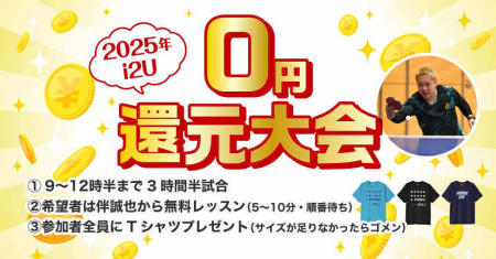 年末i2U還元大会　大会もTシャツもコーチングも全部無料！