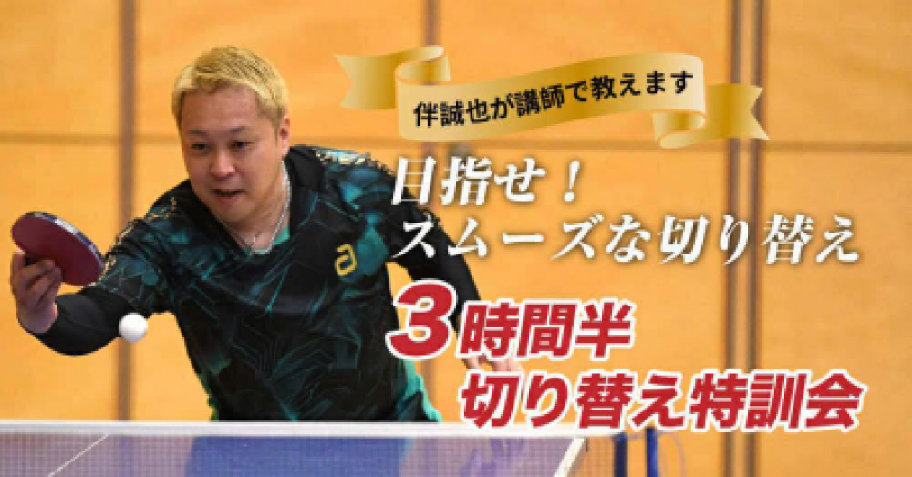 3時間半切り替え特訓会　講師：伴誠也