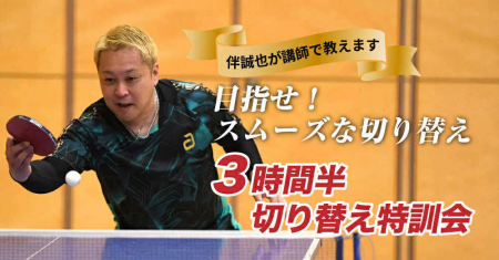 3時間半切り替え特訓会　講師：伴誠也