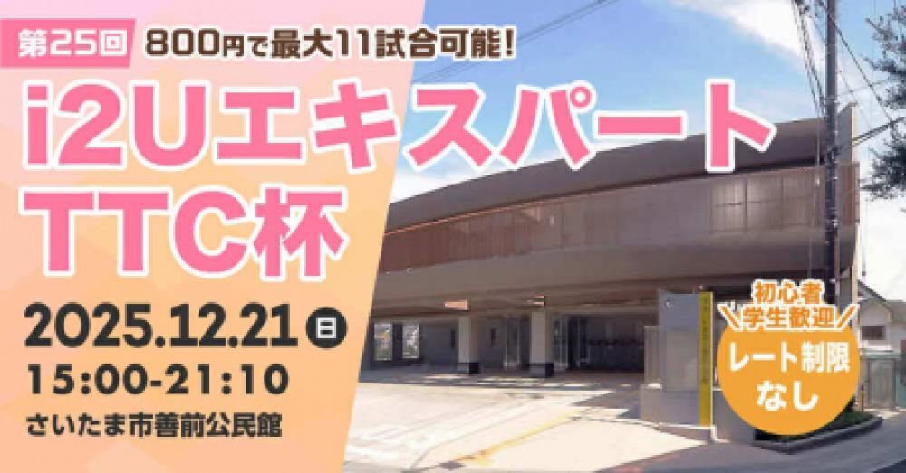 i2UエキスパートTTC杯第25回・最大11試合レーティング制限無し初心者学生歓迎