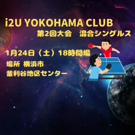 i2U YOKOHAMA CLUB 第２回大会　1月24日@横浜市釜利谷地区センター